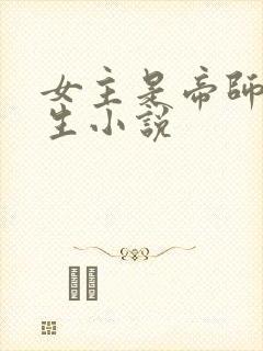 女主是帝师的重生小说