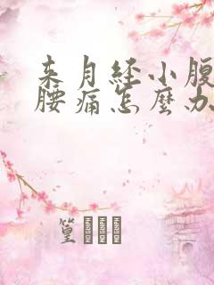 来月经小腹胀痛腰痛怎么办