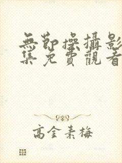 无节操摄影部全集免费观看