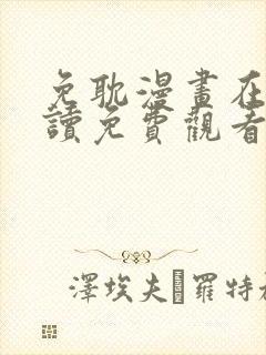 免耽漫画在线阅读免费观看全集
