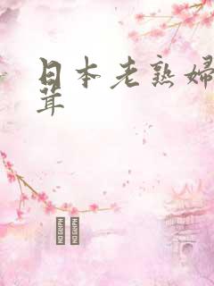 日本老熟妇毛茸茸