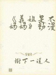 《义姐是不是良妈妈》动漫