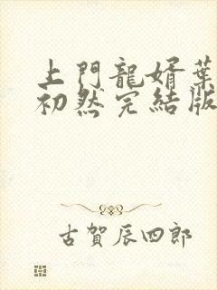 上门龙婿叶辰萧初然完结版