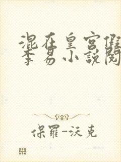 混在皇宫假太监李易小说阅读