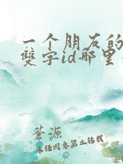 一个朋友的妈妈双字id哪里看