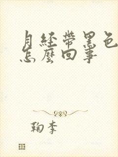 月经带黑色血块怎么回事