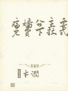 病娇公主要黑化免费下拉式