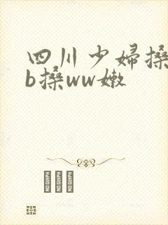 四川少妇搡bbb搡ww嫩