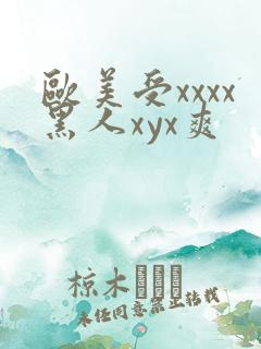 欧美受xxxx黑人xyx爽
