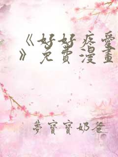 《好好疼爱里面》免费漫画
