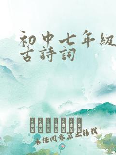 初中七年级必背古诗词