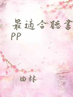 最适合听书的app