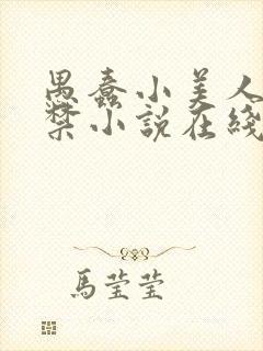 愚蠢小美人被囚禁小说在线阅读