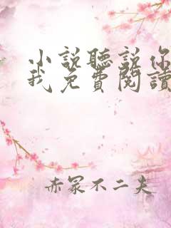 小说听说你喜欢我免费阅读
