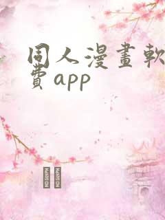 同人漫画软件免费app