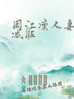 冈江凛人妻无删减版