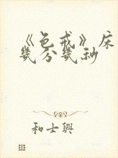 《色戒》床戏是几分几秒