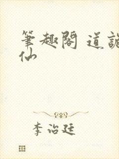 笔趣阁 道诡异仙