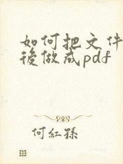 如何把文件盖章后做成pdf