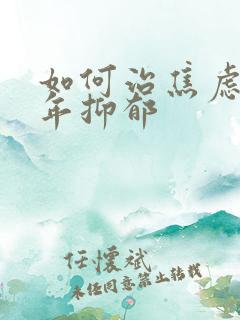如何治焦虑青少年抑郁