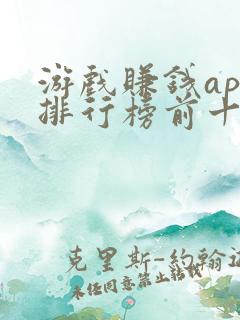游戏赚钱app排行榜前十名