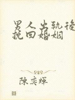 男人出轨后怎么挽回婚姻