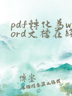 pdf转化为word文档在线