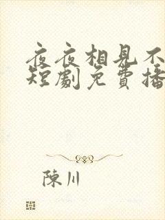夜夜相见不识君短剧免费播放