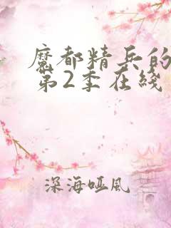 魔都精兵的奴隶 第2季在线完整版