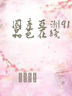 国产亚洲91精品色在线