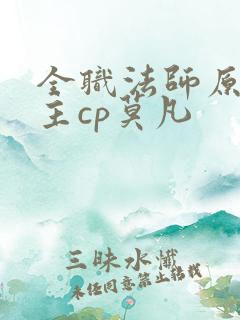 全职法师原创女主cp莫凡