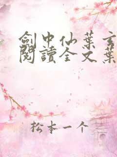 剑中仙叶玄免费阅读全文叶玄