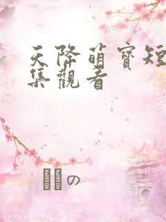 天降萌宝短剧全集观看