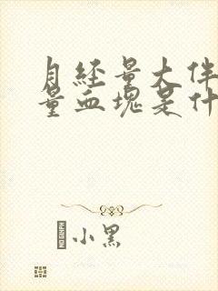 月经量大伴有大量血块是什么情况怎么治疗