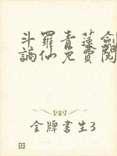 斗罗青莲剑仙李谪仙免费阅读
