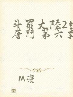 斗罗大陆2绝世唐门 第六季