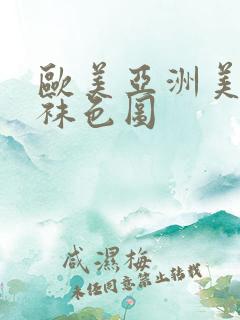 欧美亚洲美腿丝袜色图