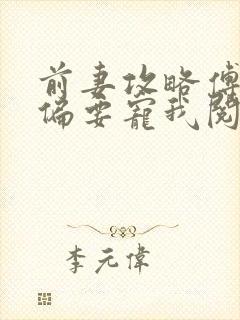 前妻攻略傅先生偏要宠我阅读