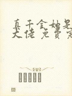 真千金她是全能大佬 免费完整版