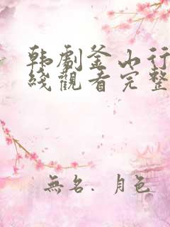 韩剧釜山行2在线观看完整免费高清