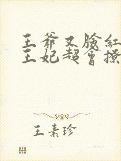 王爷又脸红娇娇王妃超会撩宣王全文阅读