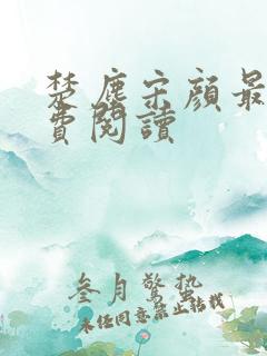 楚尘宋颜最新免费阅读