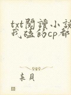txt阅读小说我磕的cp都想追我