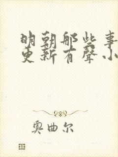 明朝那些事儿王更新有声小说