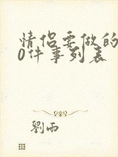 情侣要做的100件事列表