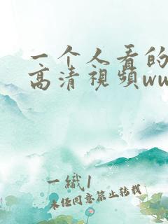 一个人看的视频高清视频www