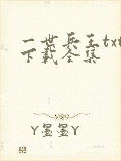 一世兵王txt下载全集