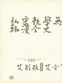 私密教学无删减韩漫全文