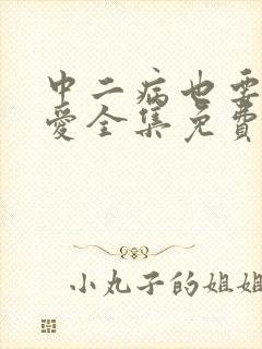 中二病也要谈恋爱全集免费观看高清
