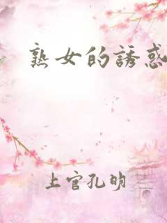 熟女的诱惑小说